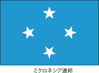 ミクロネシア連邦…