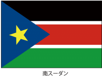 南スーダン共和国…