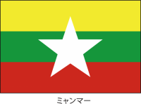 ミャンマー連邦共…