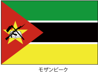 モザンビーク共和…