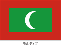 モルディブ共和国…