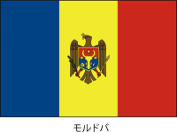 モルドバ共和国の…