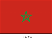 モロッコ王国の国…