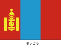 モンゴル国の国旗…
