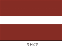 ラトビア共和国の…