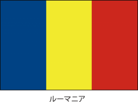ルーマニアの国旗…