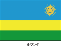 ルワンダ共和国の…