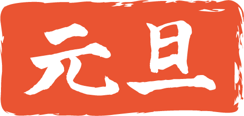 元旦の筆文字 無料イラスト素材 素材ラボ