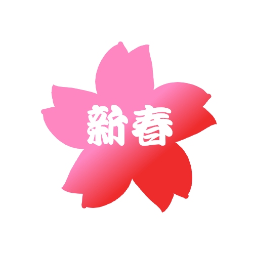 桜新春ロゴ 無料イラスト素材 素材ラボ