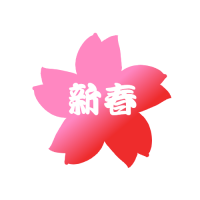 桜新春ロゴ