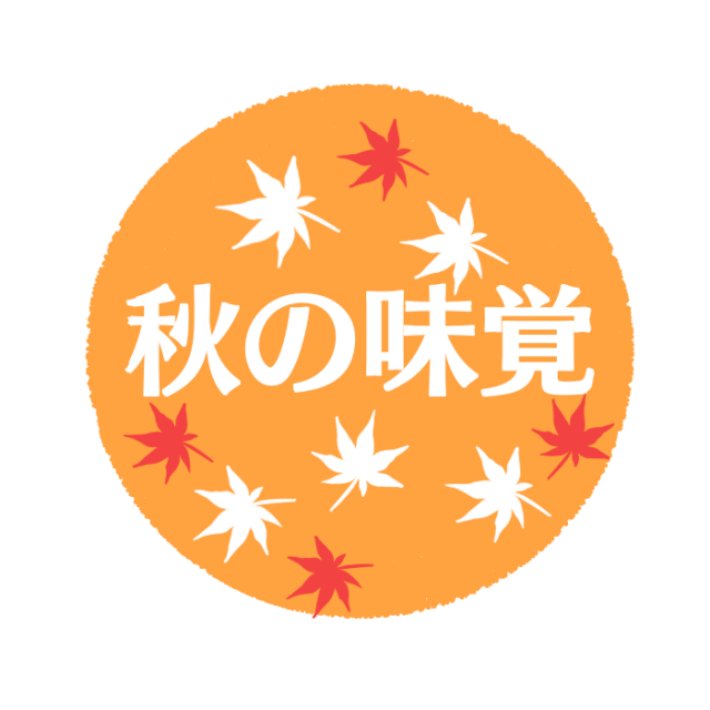 秋の味覚ロゴ 無料イラスト素材 素材ラボ