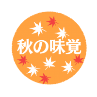 秋の味覚ロゴ