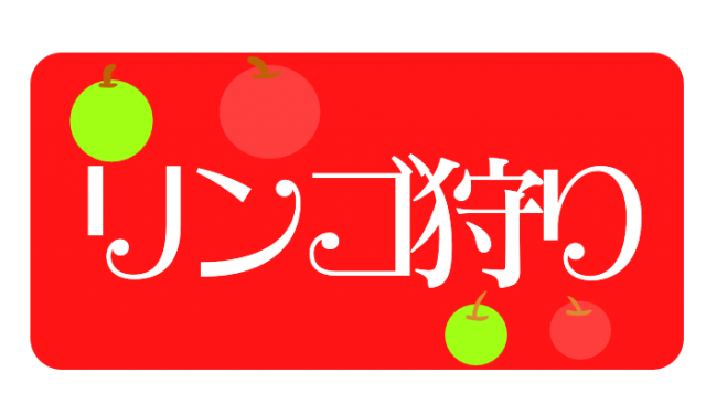 リンゴ狩り文字イラスト 無料イラスト素材 素材ラボ