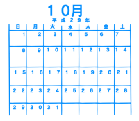 10月のカレンダ…