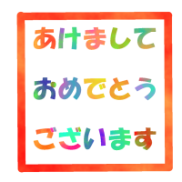 あけましておめで…