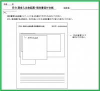 月別領収書添付台…