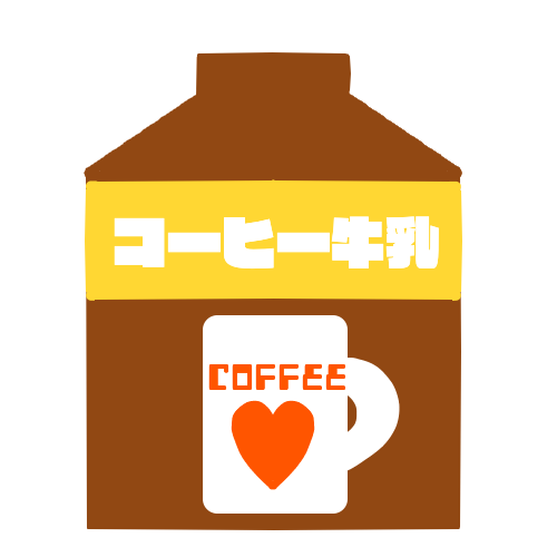 コーヒー牛乳のイラスト 無料イラスト素材 素材ラボ