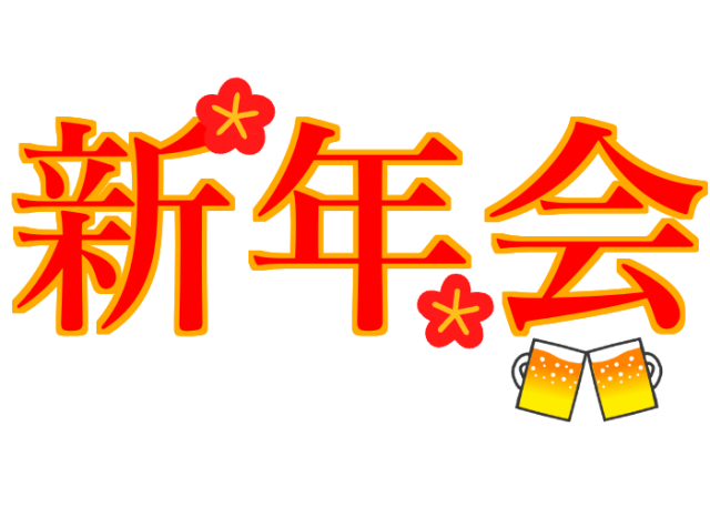 新年会 かわいい無料イラスト 使える無料雛形テンプレート最新順