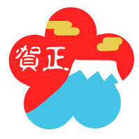 梅型の富士山のイ…