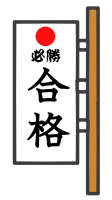 必勝と合格の文字…