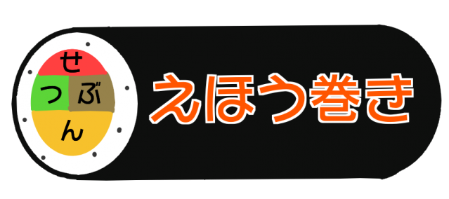 せつぶん文字入り恵方巻きのイラスト 無料イラスト素材 素材ラボ