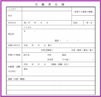 労働者名簿の雛形…