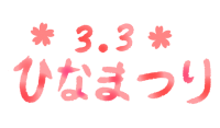 「ひなまつり」の…