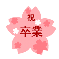 桜の卒業式ロゴの…