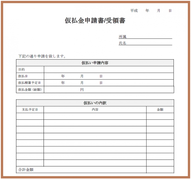 仮払金申請書兼受領書の雛形テンプレート 無料イラスト素材 素材ラボ