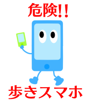 危険！！歩きスマ…