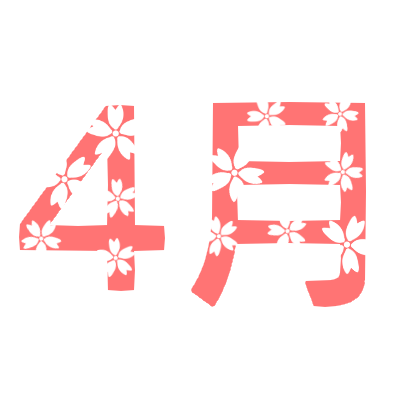 4月の桜フォントのイラスト 無料イラスト素材 素材ラボ