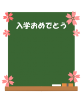 入学おめでとう黒…