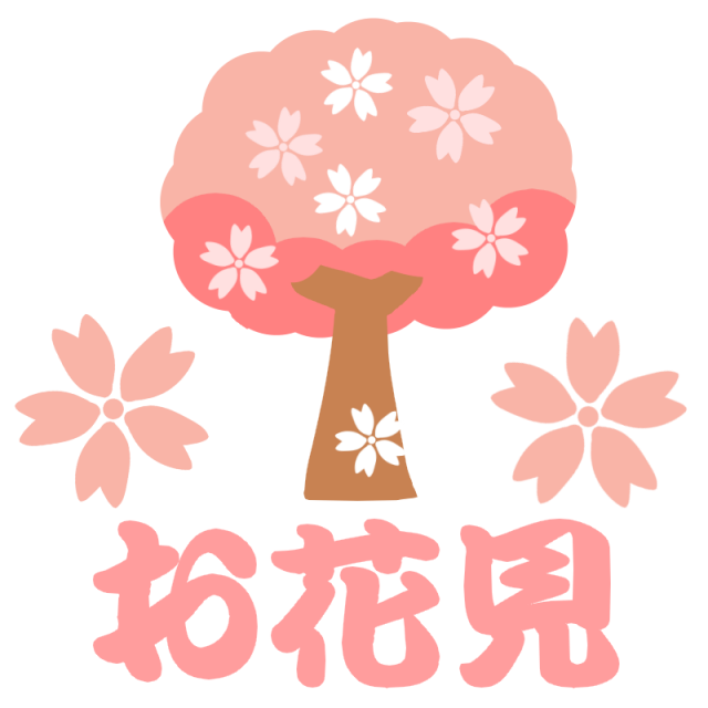 桜の木とお花見のフォントのイラスト 無料イラスト素材 素材ラボ
