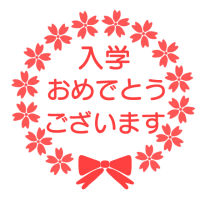 「入学おめでとう…