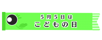 細長いこいのぼり…