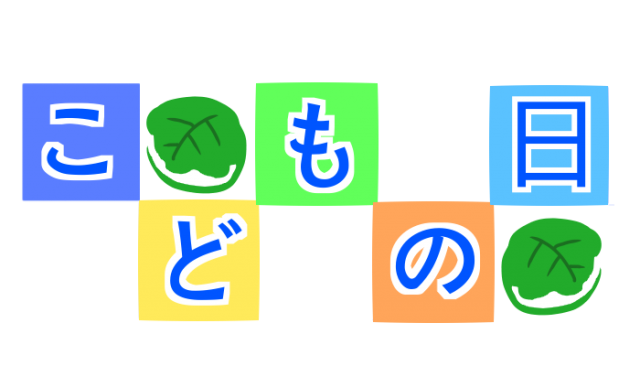 こどもの日ブロックフォントのイラスト 無料イラスト素材 素材ラボ