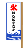 氷はじめました旗…