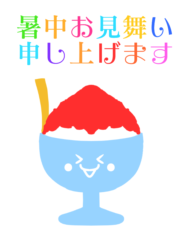 かき氷と暑中見舞いロゴのイラスト 無料イラスト素材 素材ラボ