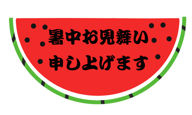 半月スイカの暑中見舞いのイラスト 無料イラスト素材 素材ラボ