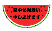 半月スイカの暑中…