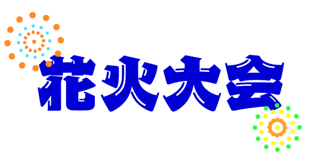 花火大会 フォントのイラスト 無料イラスト素材 素材ラボ