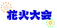 「花火大会」フォ…