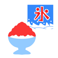 かき氷と看板のイ…