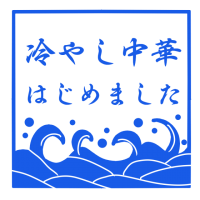 冷やし中華はじめ…