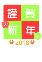 赤と緑の謹賀新年…