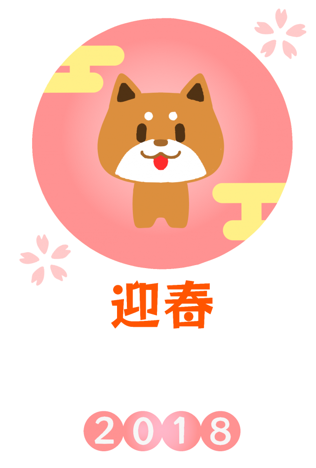 桜と犬の和風年賀状 無料イラスト素材 素材ラボ