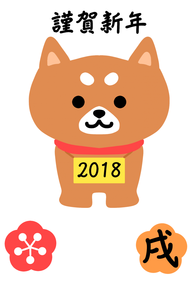 丸っこい柴犬の年賀状 無料イラスト素材 素材ラボ