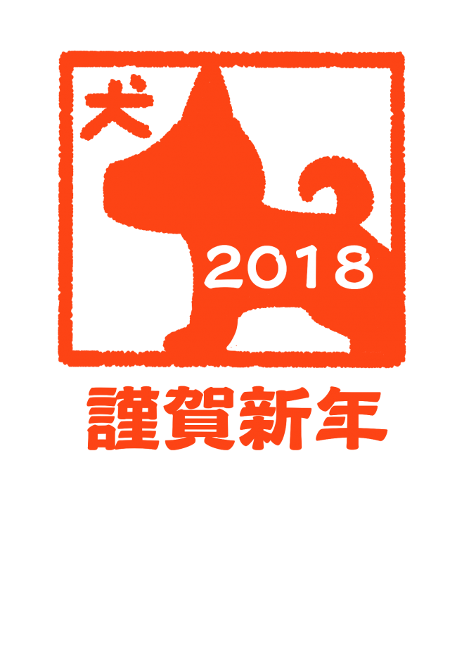 スタンプ風朱色の犬シルエット年賀状 無料イラスト素材 素材ラボ