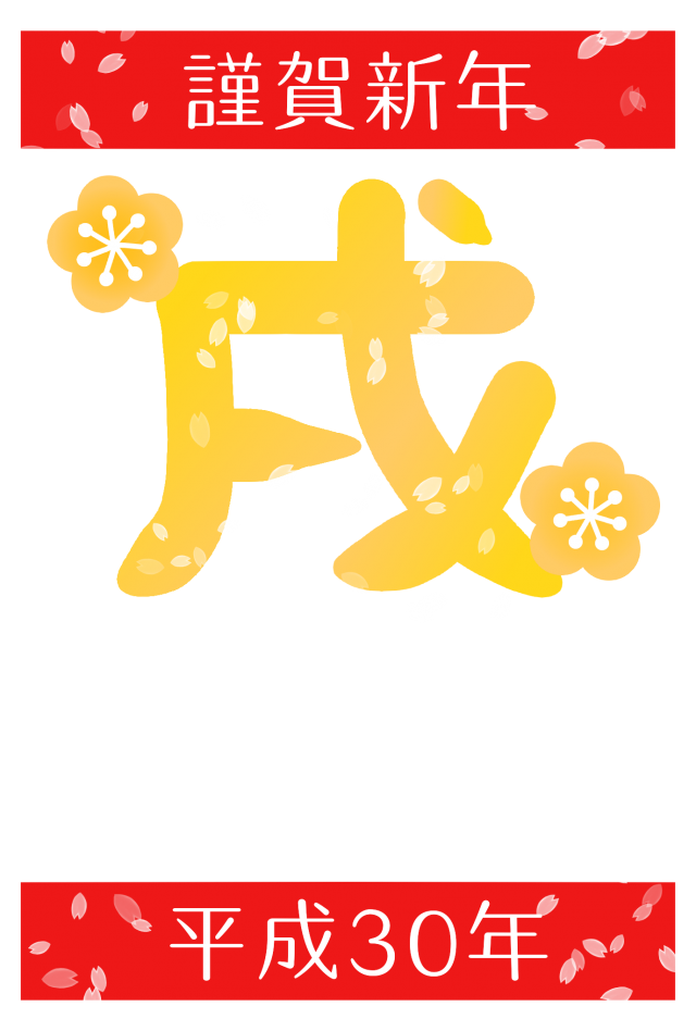 戌の黄金文字と桜吹雪年賀状 無料イラスト素材 素材ラボ