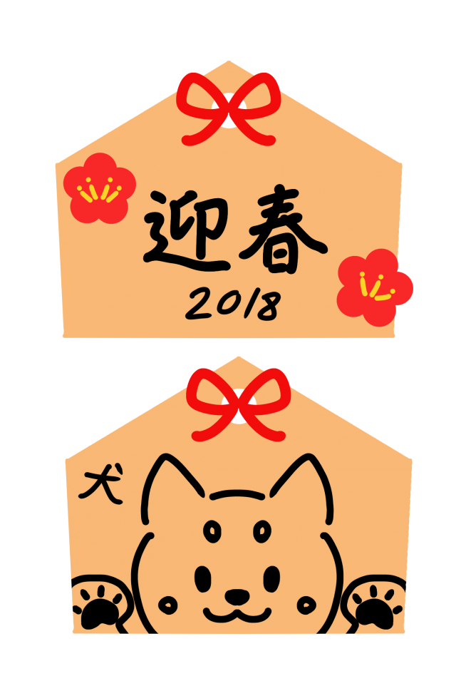 ２０１８年戌年 絵馬２つの手書き文字年賀状 無料イラスト素材 素材ラボ